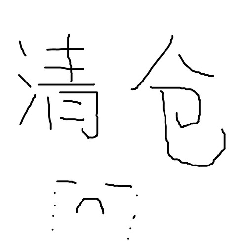 一些孤品  数量少的清仓链接~ 福利白菜价~捡漏化妆品护肤品套装