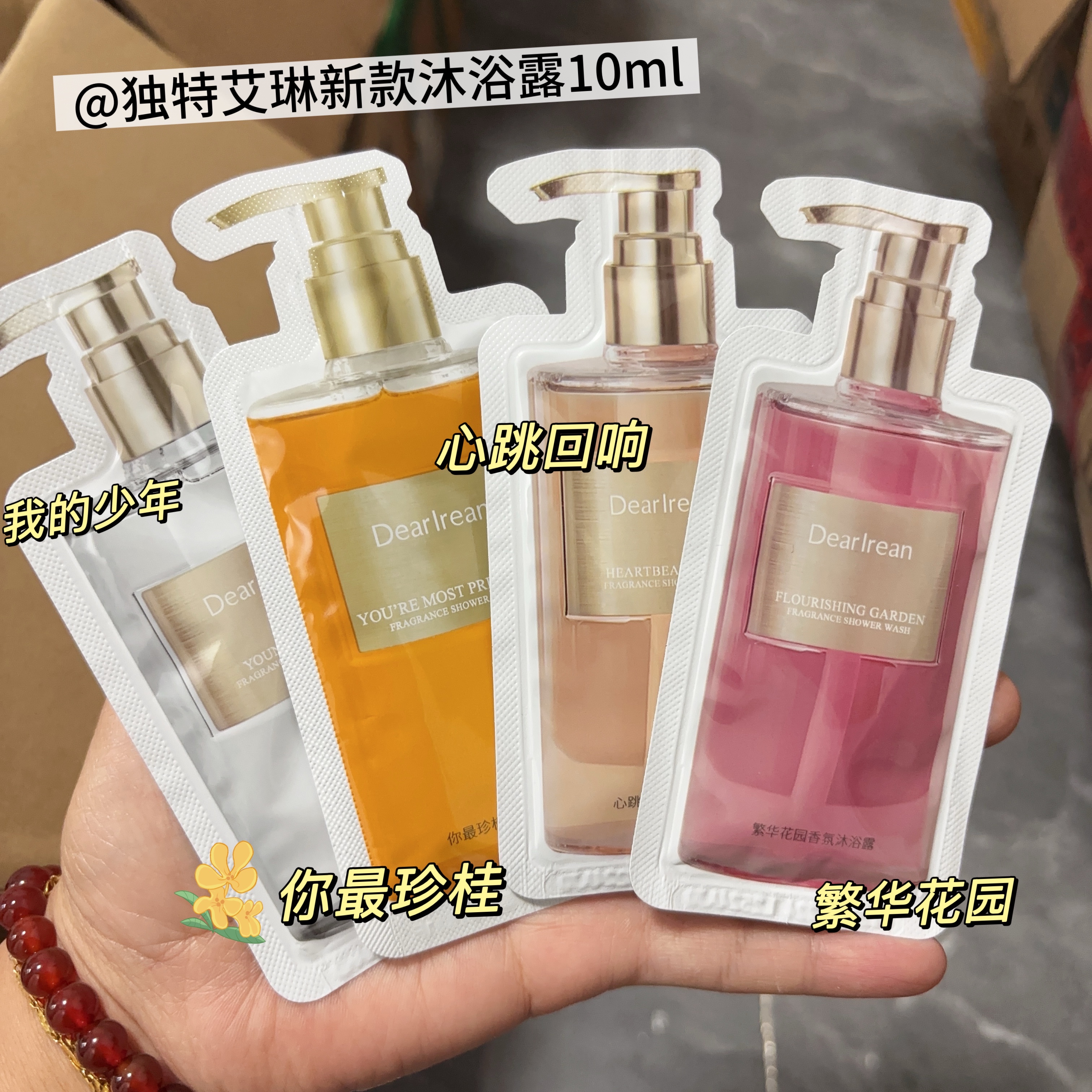 高级伪体香~独特艾琳香氛沐浴露 我的少年10g*5片装 试用装小样