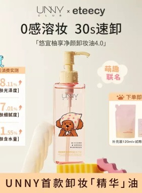 unny卸妆油温和清洁不辣眼保湿易乳化油痘肌可用eteecy联名卸妆油