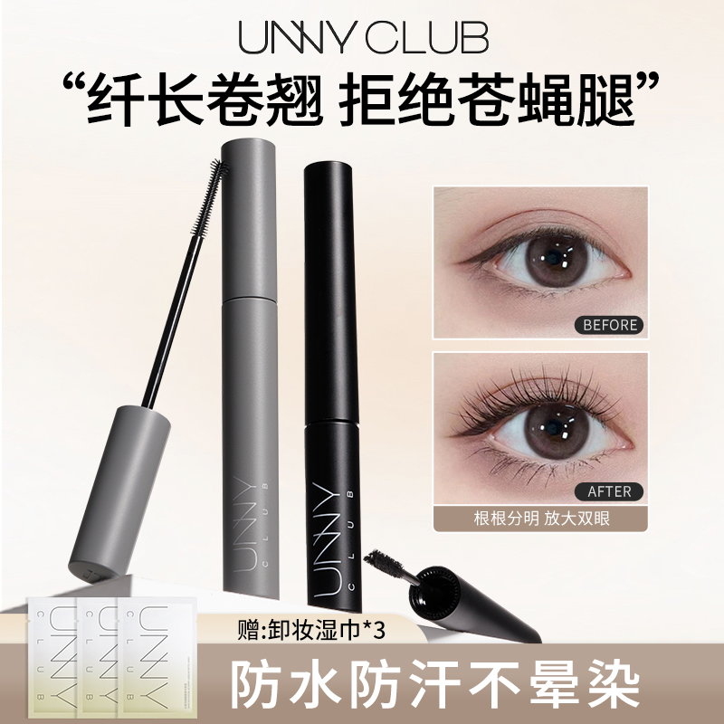 unny纤长睫毛膏打底膏不晕染