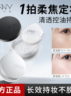 unny散粉持久不脱妆定妆补妆