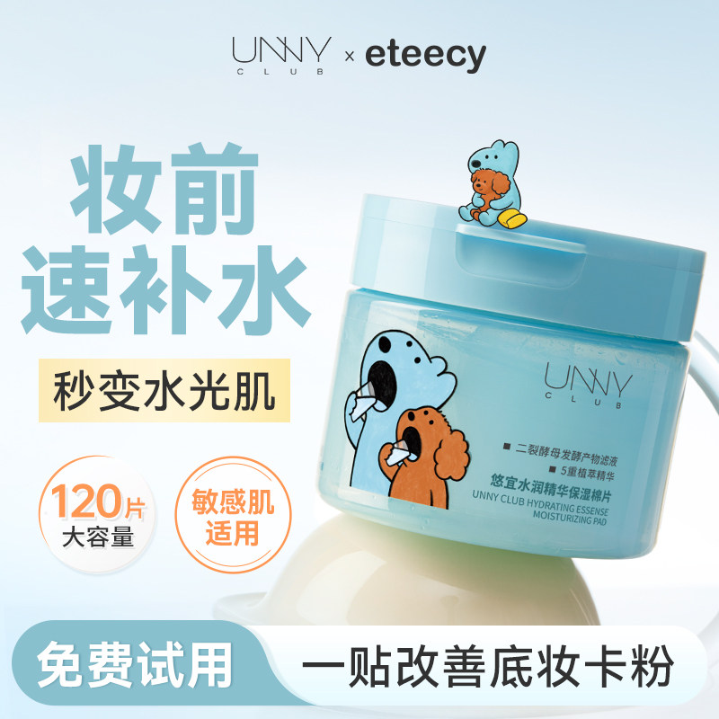 unny湿敷棉片精华妆前补水湿敷不卡粉舒缓泛红修护提亮保湿面膜女
