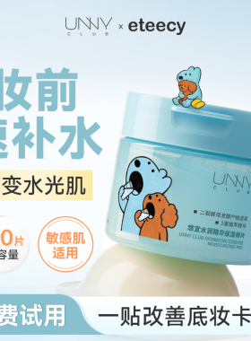 unny湿敷棉片妆前补水保湿