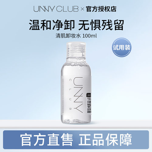 unny清肌卸妆水100ml试用装
