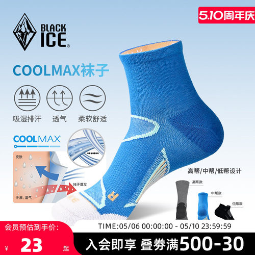 黑冰男女款CoolMax袜子