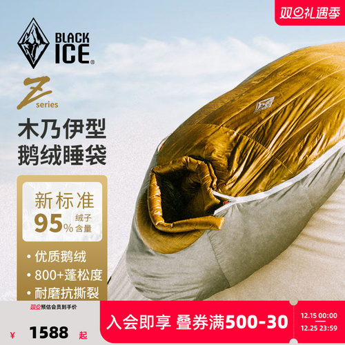 黑冰户外轻量级木乃伊式鹅绒睡袋