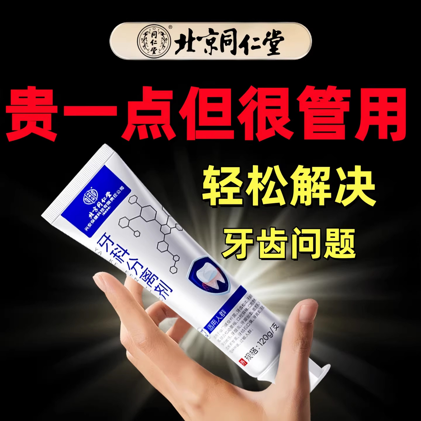 同仁堂护牙齿防缩动晃护龈护齿牙I龋龈齿萎松缝I动宽大健齿牙膏,洗护清洁剂/卫生巾/纸/香薰,牙膏,淘宝优惠券,粉丝福利购,淘宝优惠卷