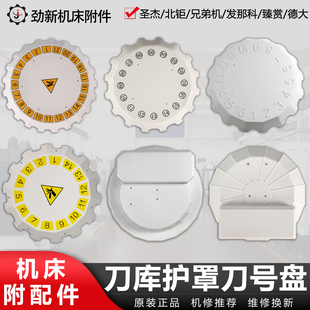 CNC刀库刀号盘挡水板电机盖圣杰北钜德大发那科全系列护罩附配件