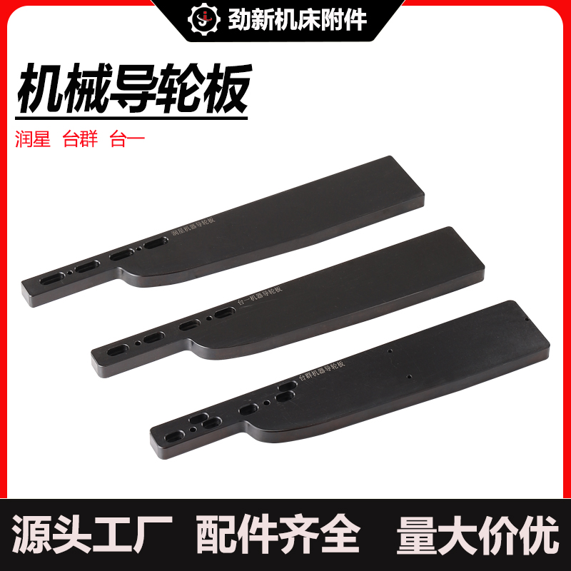 数控机床导轮板台一台群润星打刀臂刀库配件导向块导引板碰块原厂