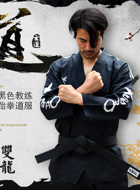 玄道--双龙--跆拳道道服教练服黑色成人成年高端定制训练服