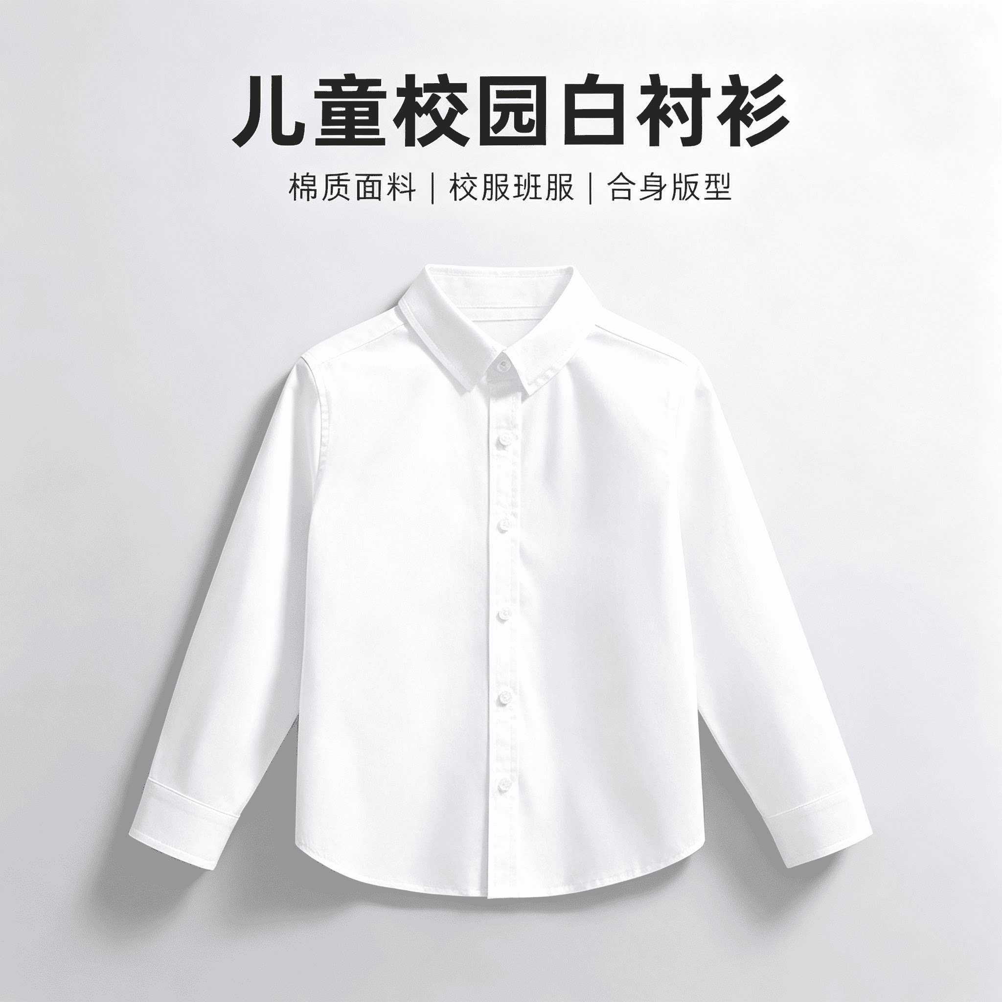 儿童白衬衫男童女童纯棉白色长袖衬衣春秋款全棉小学生表演出校服