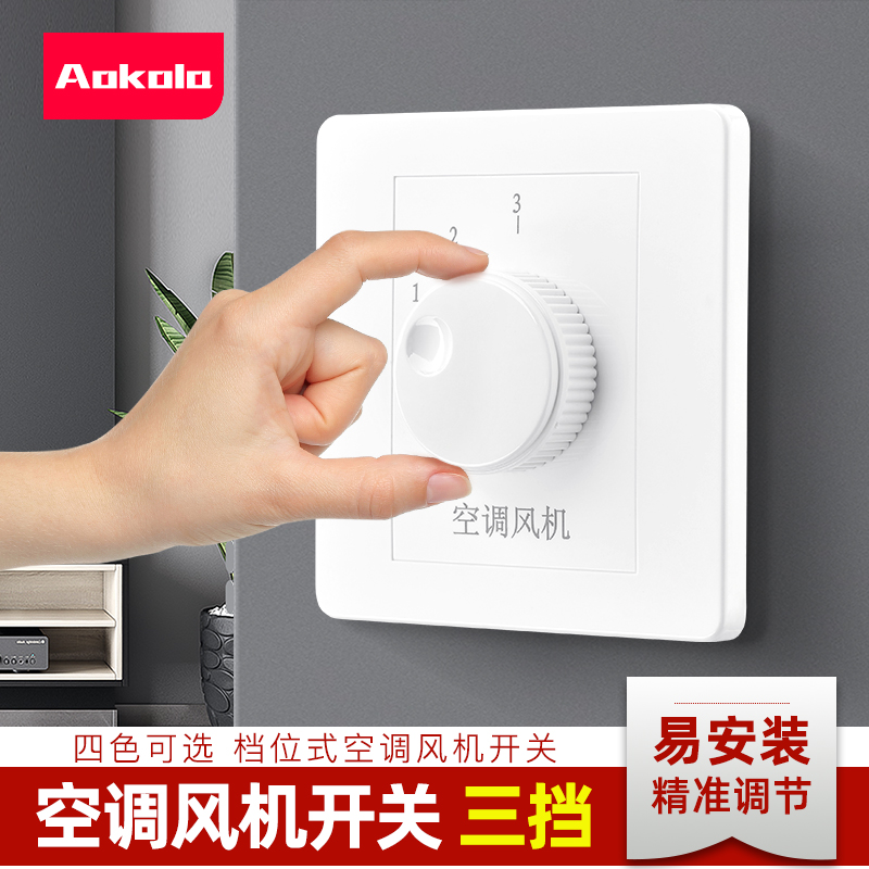 奥柯朗 86型风机调速器220v三速开关中央空调风机盘管控制器面板