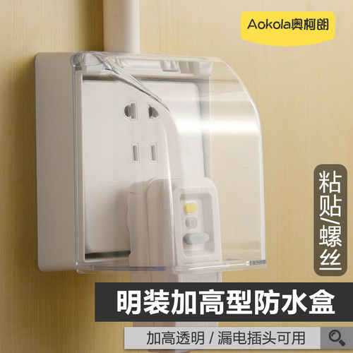 奥柯朗 86型明装开关插座防水盒 卫生间浴室热水器透明加高防溅盒 - 封面