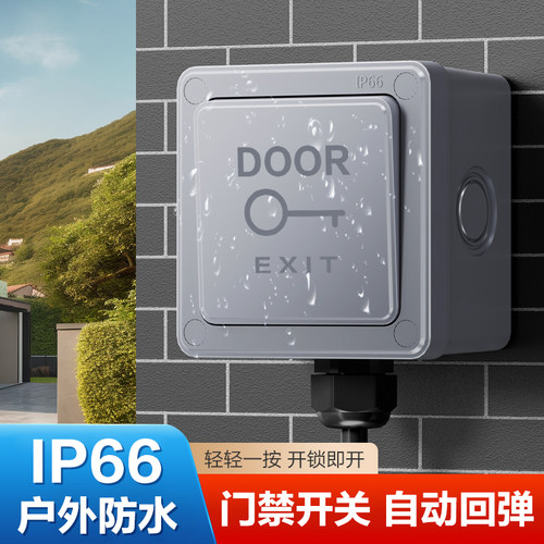 86型户外防水门禁开关IP66防水