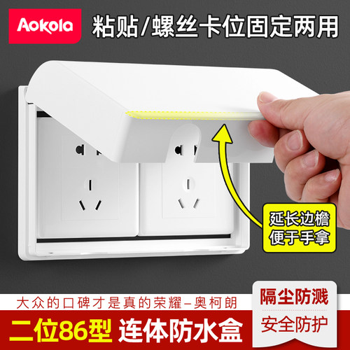 aokola双86型开关插座防水罩