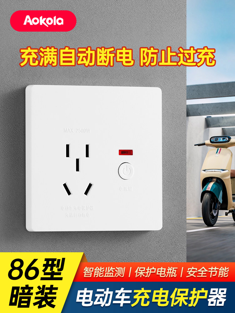 电动汽车充电自动断电保护器电池汽车自行车充满电防过充智能插座