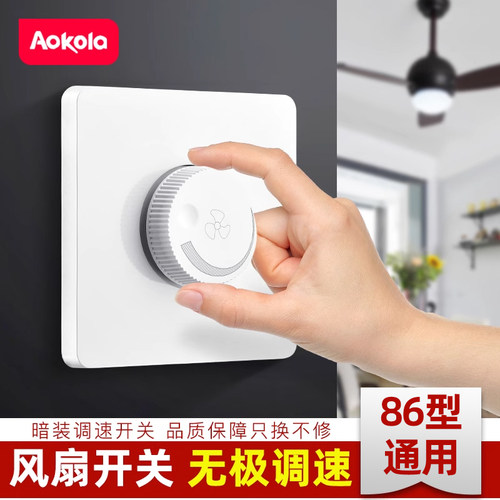 奥柯朗86大吊扇调速暗装开关
