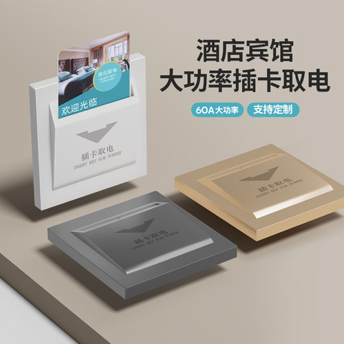 插卡取电开关支持定制免费刻字