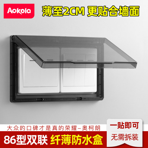 aokola双联开关防水罩超薄粘贴