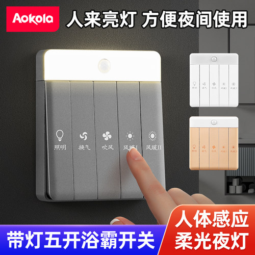 aokola五开浴霸开关带感应灯