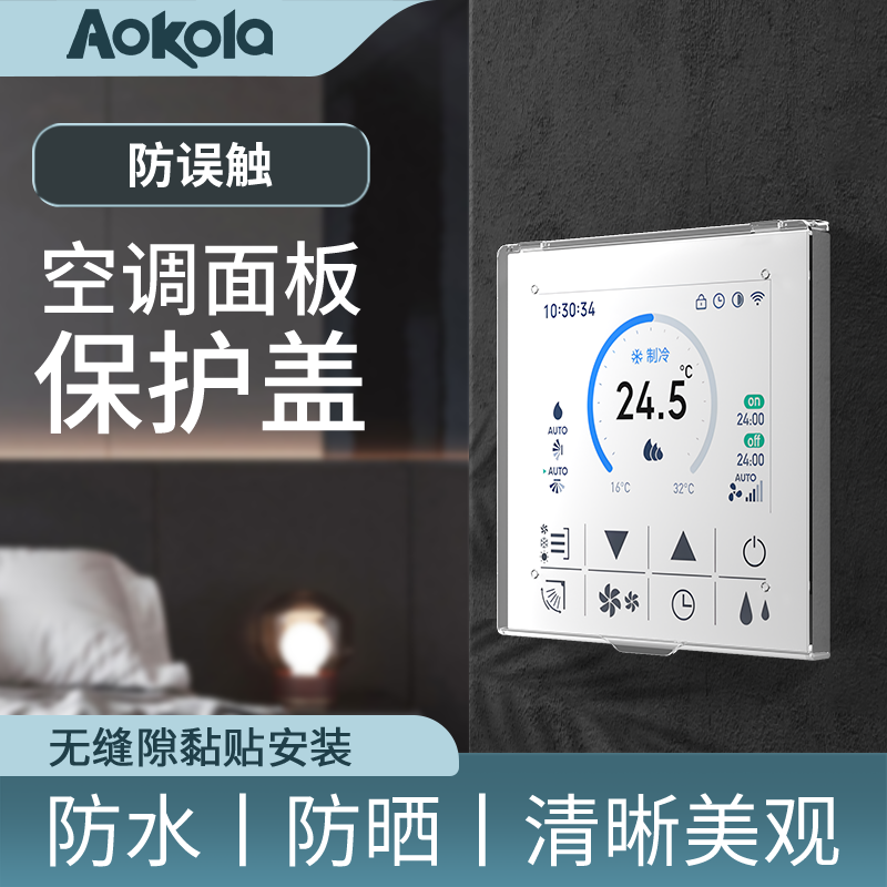 中央空调面板遮光挡板86型温控器保护盖开关遮光罩指示灯遮光贴,电子/电工,防溅盒,淘宝优惠券,粉丝福利购,淘宝优惠卷