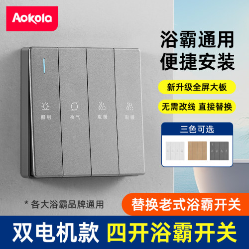 86型四开浴霸开关双电机联动控制