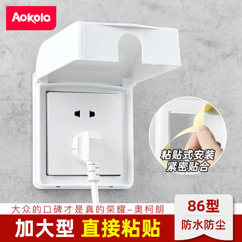 86型自粘式防水盒开关插座保护