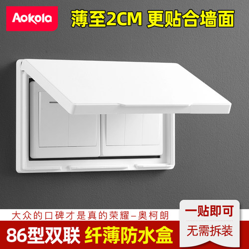 aokola双联超薄防水盒粘贴安装
