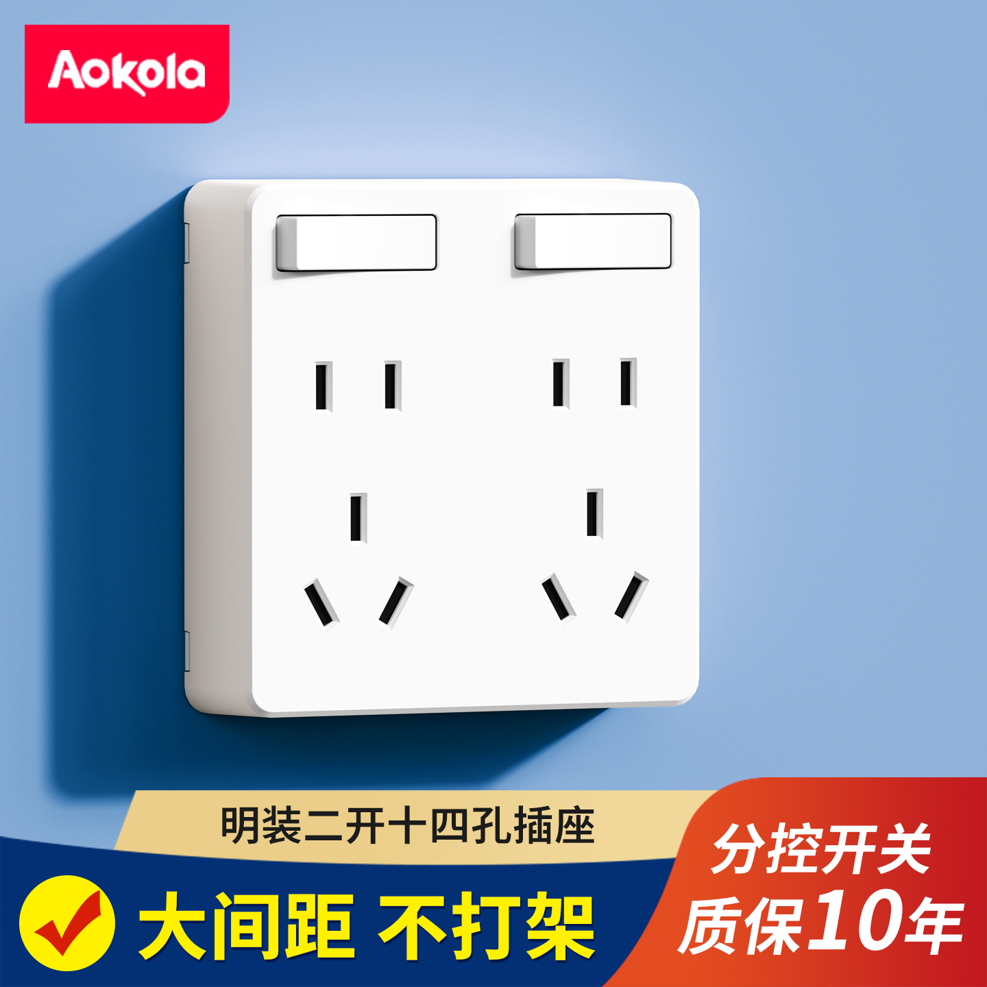 超薄明装插座带开关十四孔