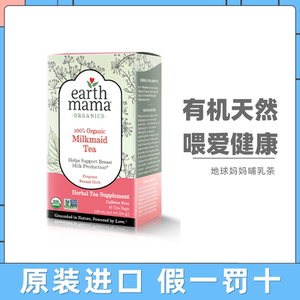 地球妈妈EarthMama下奶茶增奶汤追乳茶哺乳期开奶追奶哺乳神器