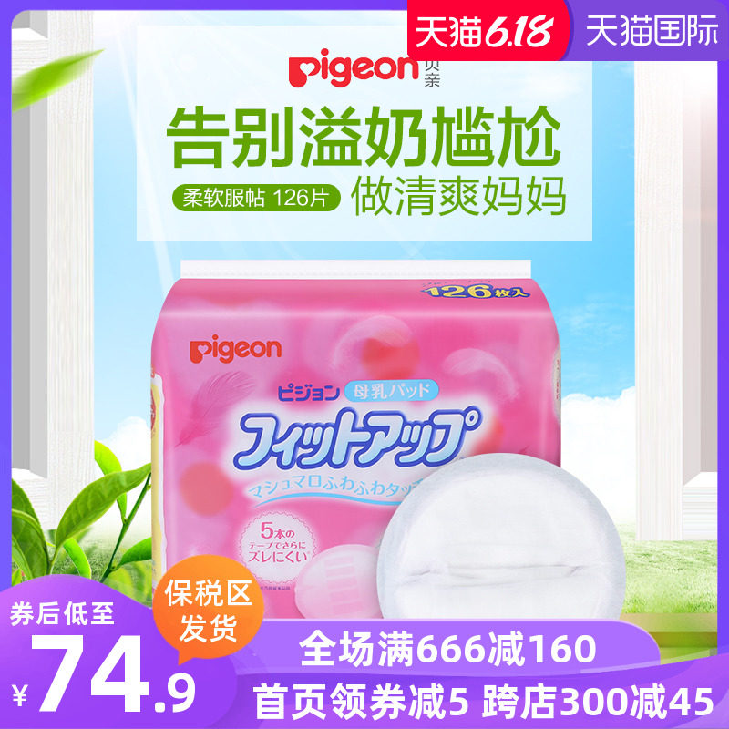 日本贝亲一次性防溢乳垫孕产妇哺乳贴防漏乳垫母乳防漏垫126片