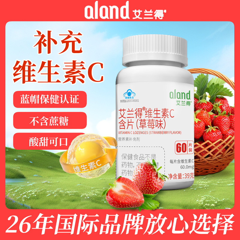 60片2瓶艾兰得维生素c含片草莓味儿童孕妇咀嚼片正品药店同款VC