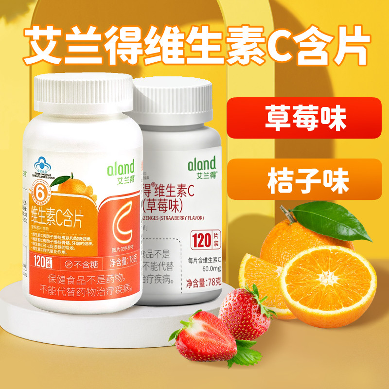 艾兰得维生素C含片橘子味草莓味儿童成人补vc120片