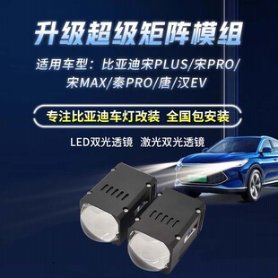 宋PRO 秦PRO 宋PLUS 宋MAX 激光 唐 汉EV车灯升级矩阵LED
