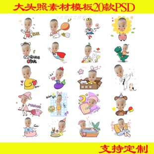 R可爱儿童宝宝大头照PSD无头小人素材PS抠图模板设计制作合照p图