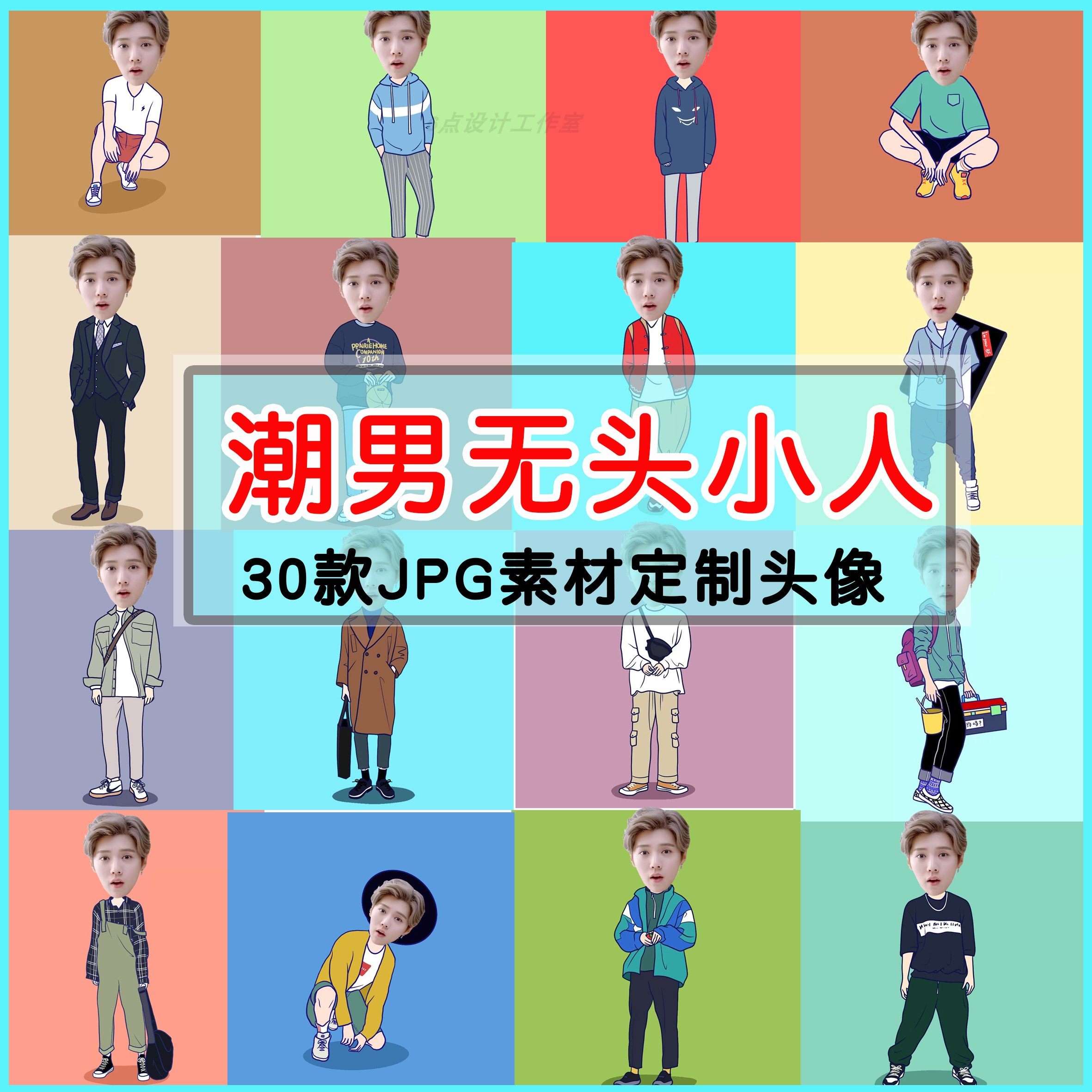 t30潮男个性漫画卡通头像设计素材无头小人抠图单人大头照合成p图