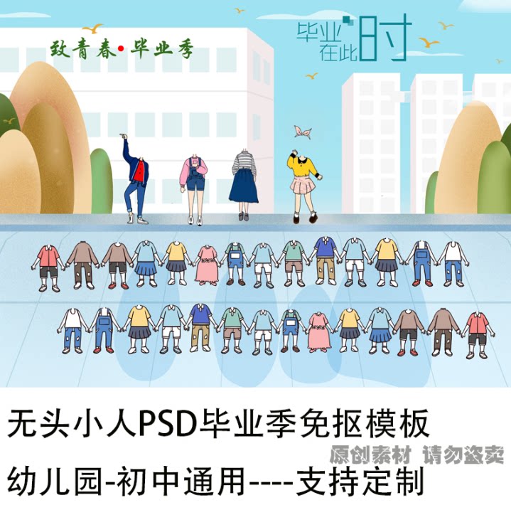 初中小学生幼儿园同学合影毕业照集体照卡通无头小人素材psd模板