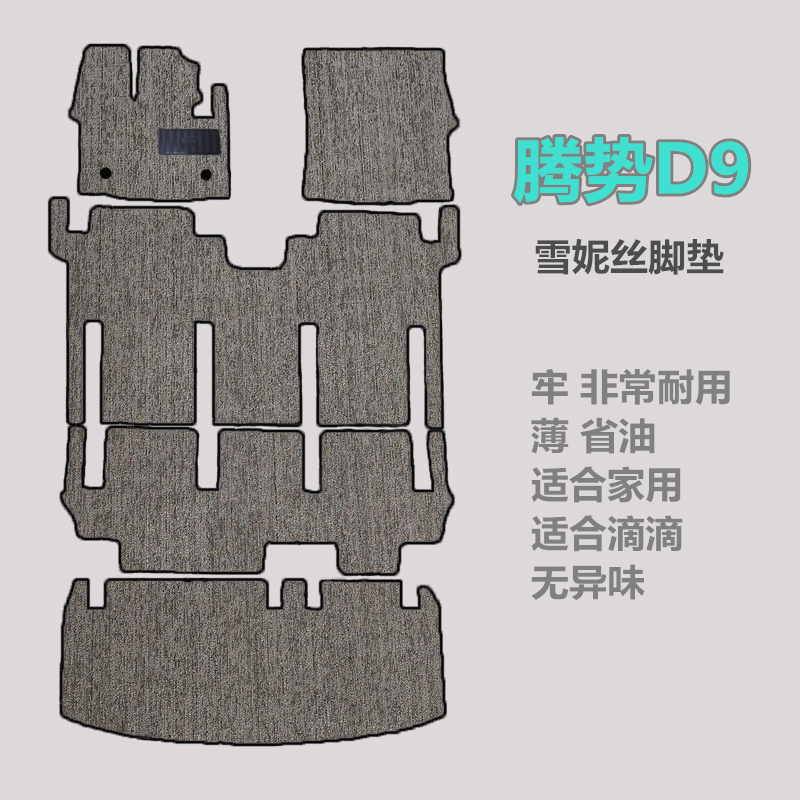 腾势D9耐用雪妮丝脚垫