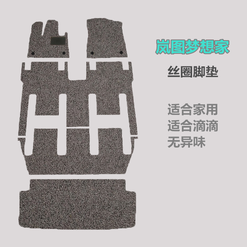 岚图梦想家专用丝圈脚垫