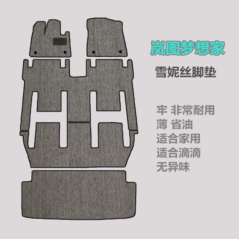 岚图梦想家耐用雪妮丝脚垫