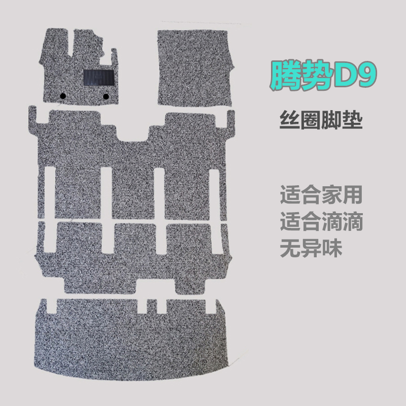 腾势D9专用无异味丝圈脚垫