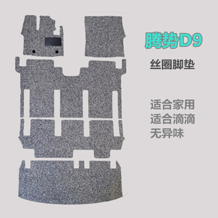 腾势D9丝圈脚垫七座专车专用家用滴滴专车耐用防水无异味丝圈脚垫