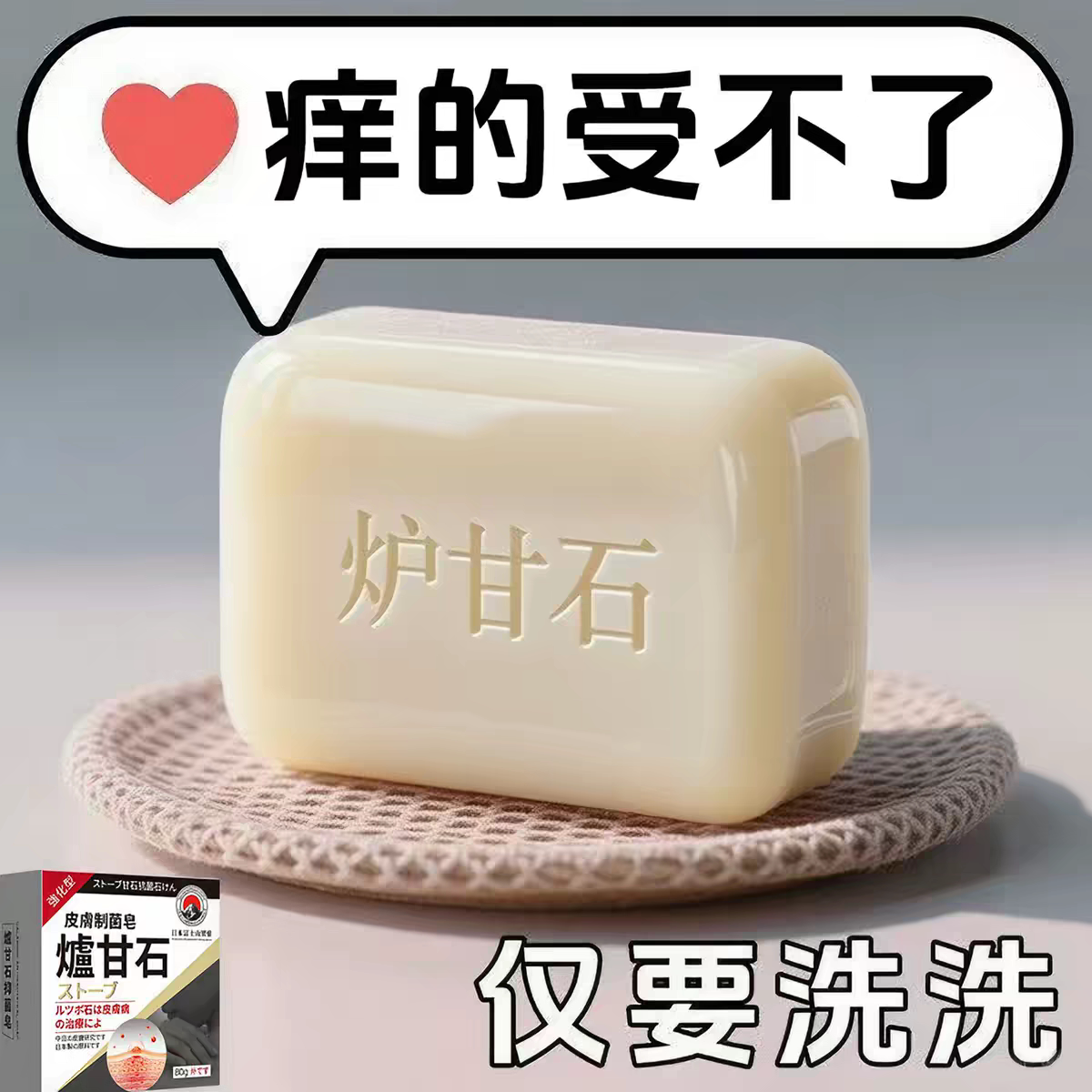 【热销推荐】日本炉甘石特效皮肤止香皂全身体适用无激素天然