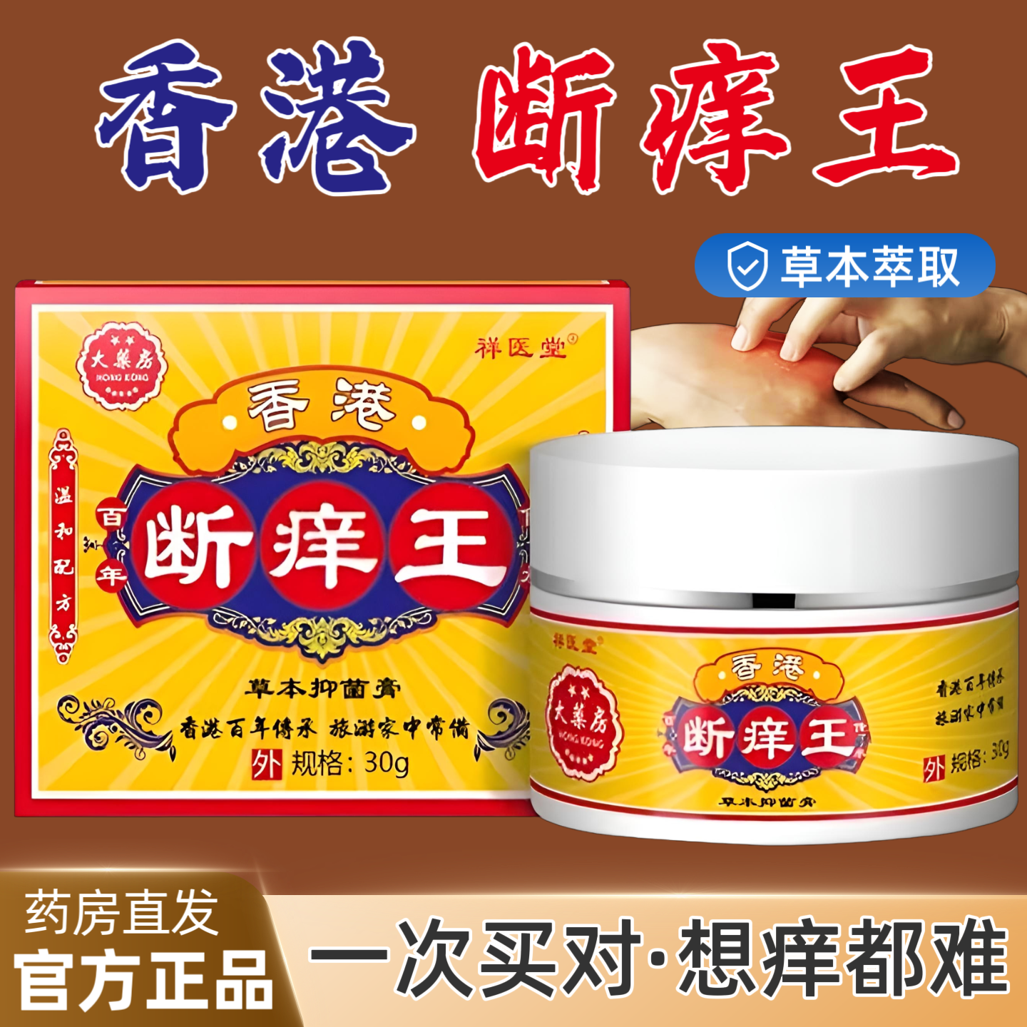 香港断痒王断痒膏草本软膏皮肤消毒抑菌止痒护理外用百草抑菌膏