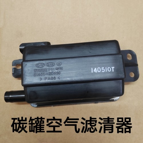 现代伊兰特索纳塔御翔名驭领翔途胜起亚远舰油箱碳罐空气滤清器原