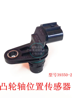 适配现代索八ix35全新胜达新胜达领翔起亚K5智跑凸轮轴位置传感器