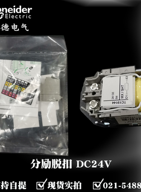 施耐德空气开关塑壳分励脱扣DC24V MX+OF LV429390+29450 消防