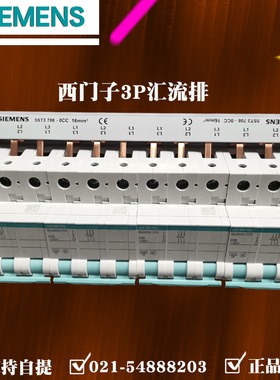西门子汇流排3P 5ST37080CC 16mm² 可连接4个3P开关