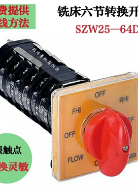 炮塔铣床配件开关正反转高低速六节变速开关机床专用铁盒控制手柄