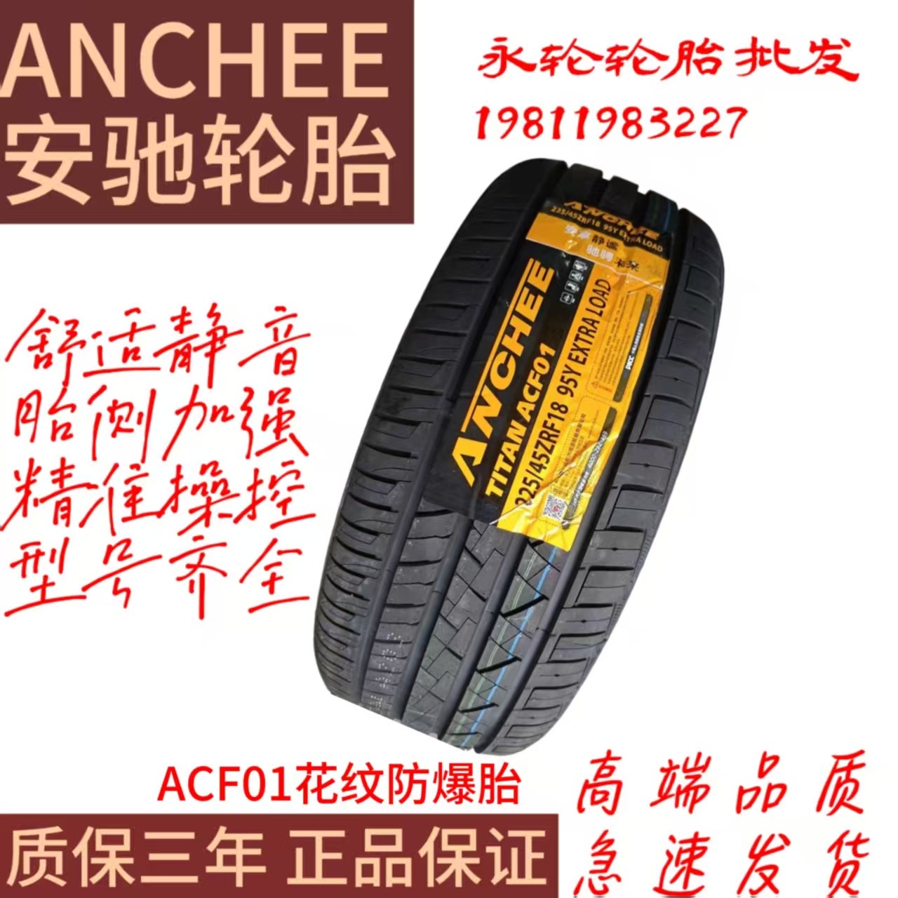 安驰防爆轮胎 225/45ZRF17 ACF01高性能静音耐磨轮胎